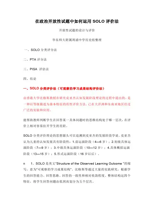 在政治开放性试题中如何运用SOLO评价法