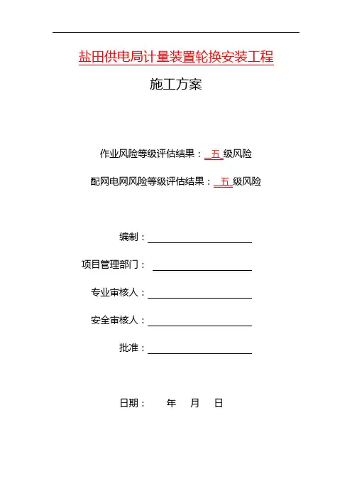 电表计量装置施工组织方案