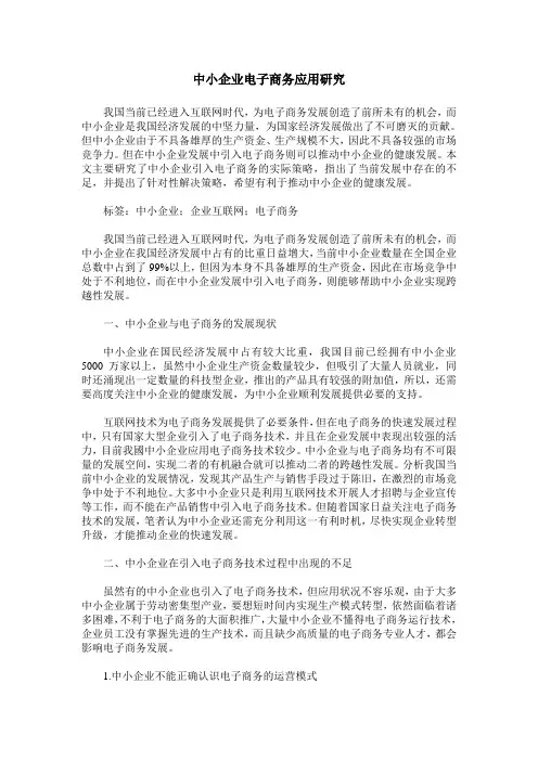 中小企业电子商务应用研究