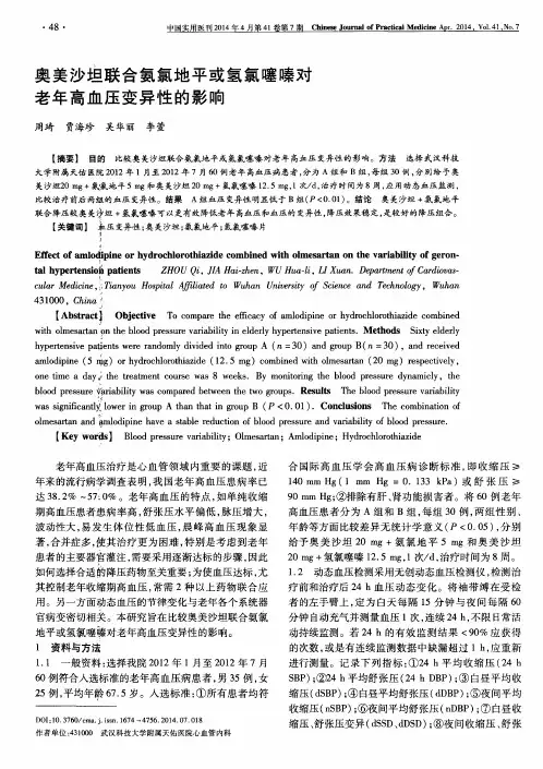 奥美沙坦联合氨氯地平或氢氯噻嗪对老年高血压变异性的影响