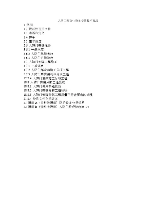 人防工程防化设备安装技术要求