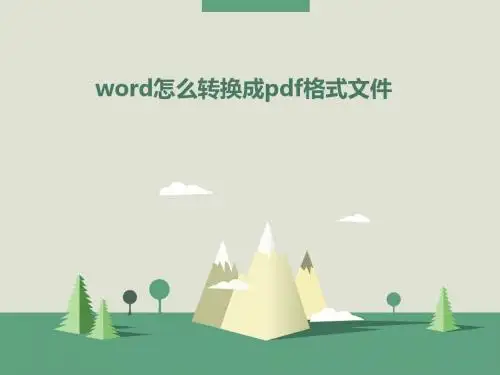 word怎么转换成pdf格式文件