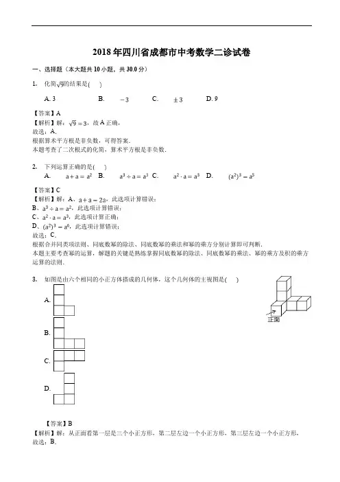 四川省成都市2018年中考数学二诊试卷 含答案