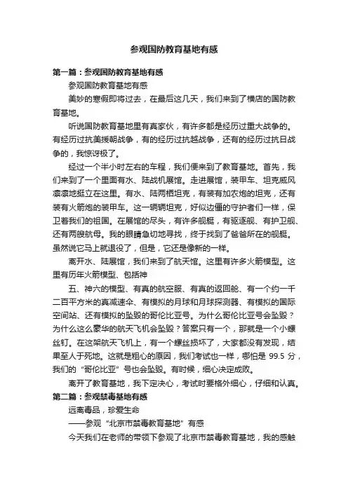 参观国防教育基地有感