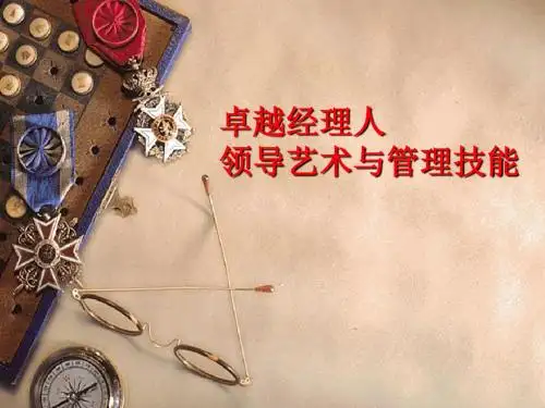 职业经理人管理技能