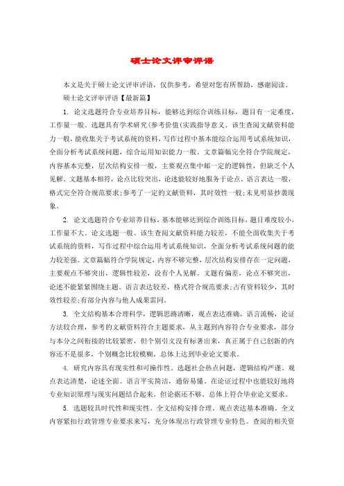 硕士论文评审评语