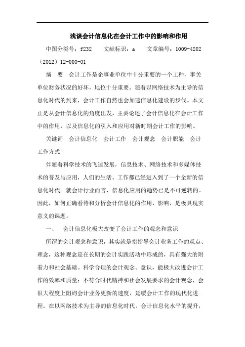 会计信息化在会计工作中影响和作用论文
