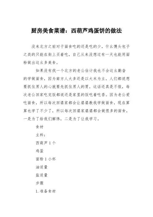 厨房美食菜谱：西葫芦鸡蛋饼的做法