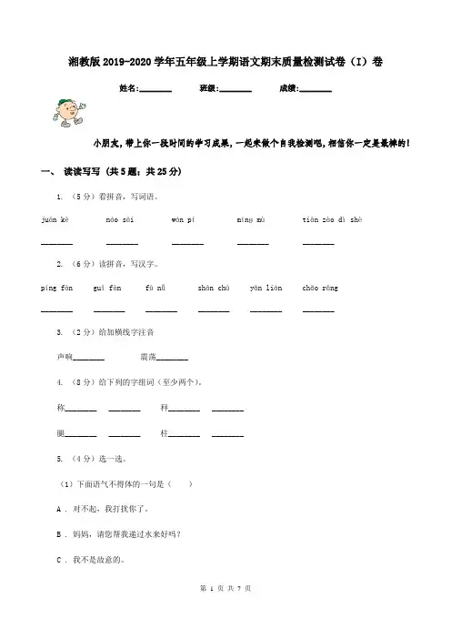 湘教版2019-2020学年五年级上学期语文期末质量检测试卷(I)卷