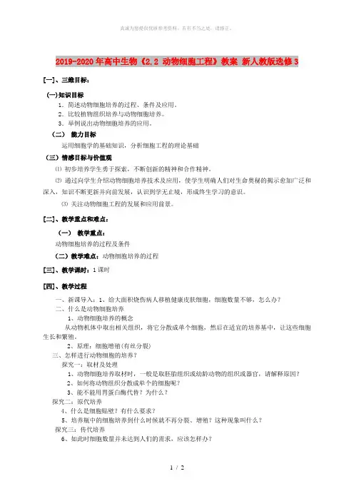 2019-2020年高中生物《2.2 动物细胞工程》教案 新人教版选修3