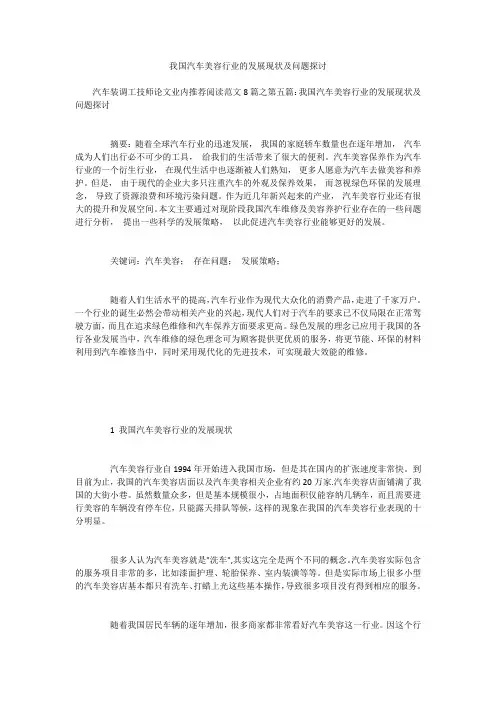 我国汽车美容行业的发展现状及问题探讨