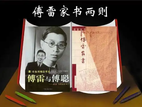 7傅雷家书两则
