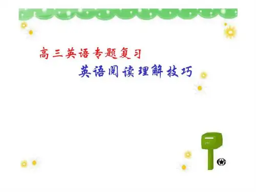 高三英语专题复习英语阅读理解解题技巧