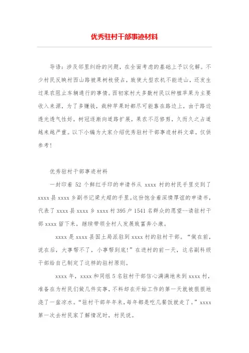 优秀驻村干部事迹材料