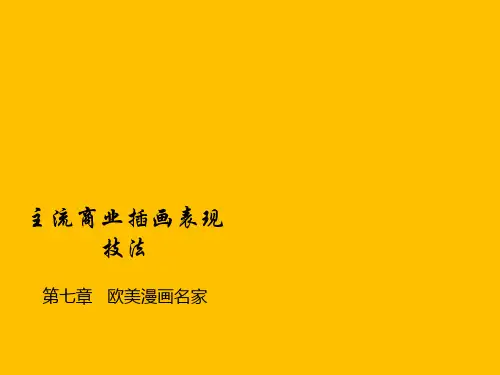 第七章 欧美漫画大师