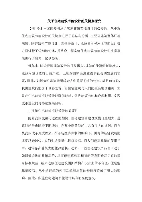 住宅建筑节能设计