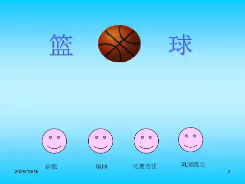 小学体育篮球PPT教学课件
