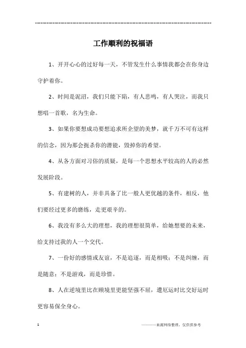 工作顺利的祝福语