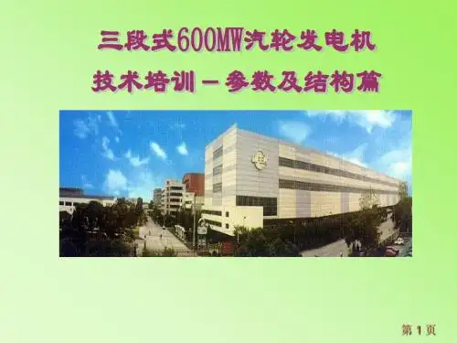 三段式600MW汽轮发电机技术培训-参数及结构篇