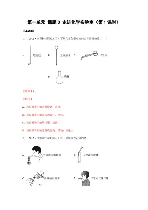 人教版化学-九年级上册第一单元1.3走进化学实验室第1课时同步练习含解析