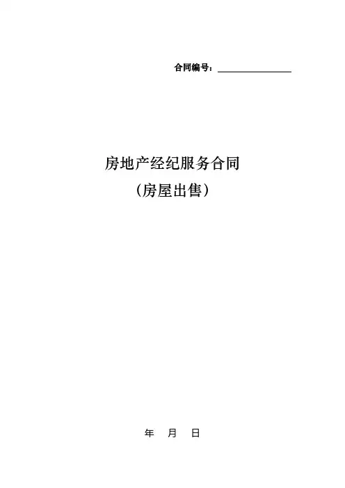 房地产经纪服务合同推荐文本(房屋出售)