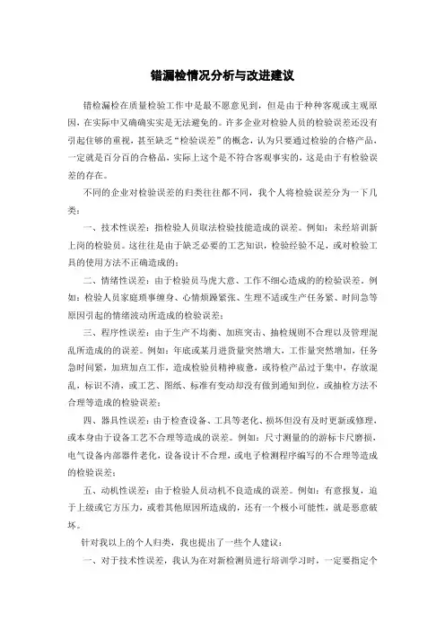 错漏检情况分析与改进建议
