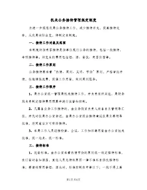 机关公务接待管理规定制度(2篇)