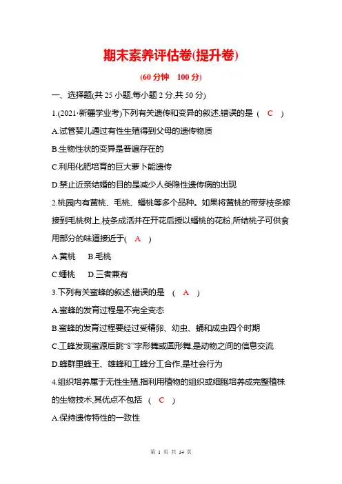 八年级下册生物人教版期末素养评估卷(提升卷)