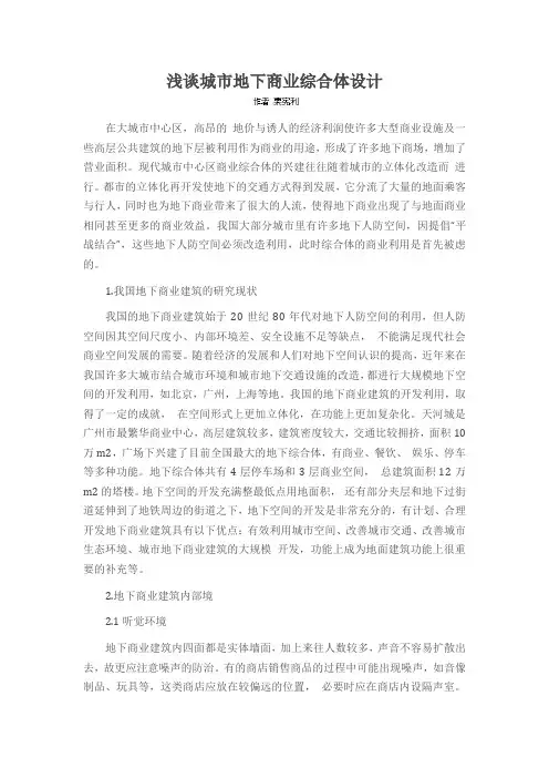 浅谈城市地下商业综合体设计