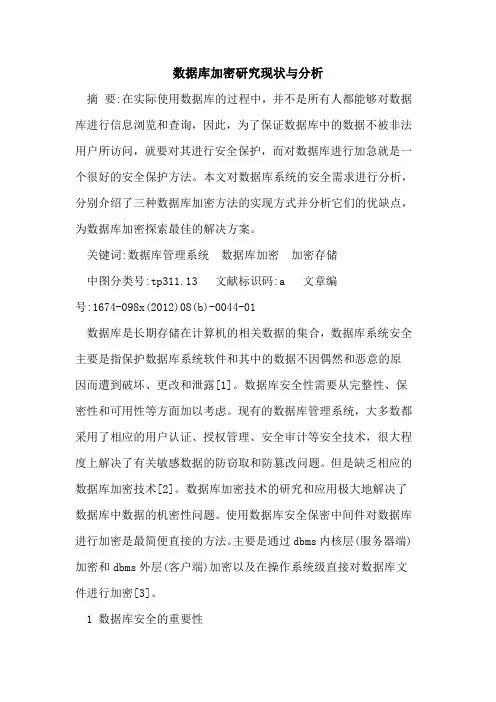 数据库加密研究现状分析
