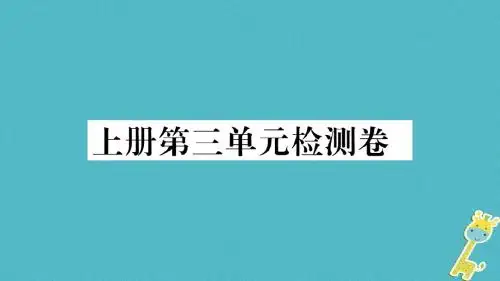 2018年九年级语文上册第三单元检测卷课件新人教版