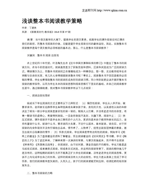 浅谈整本书阅读教学策略