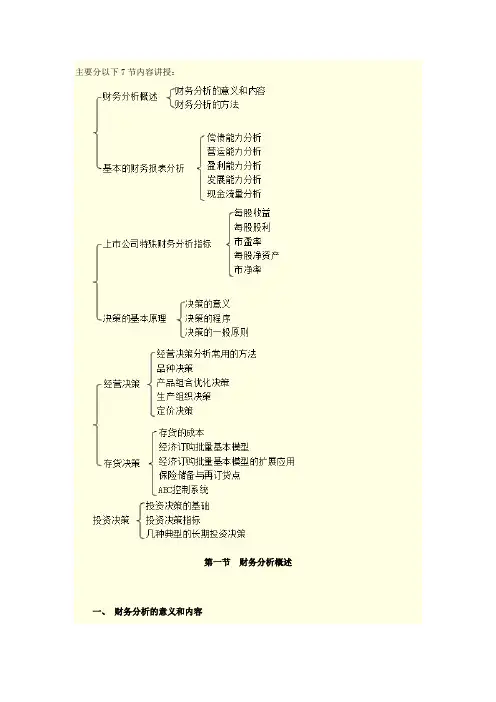 管理会计之——财务分析与决策