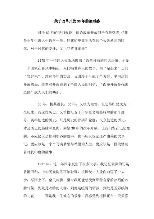 关于改革开放年的读后感