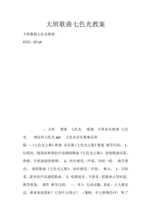 大班歌曲七色光教案_3020