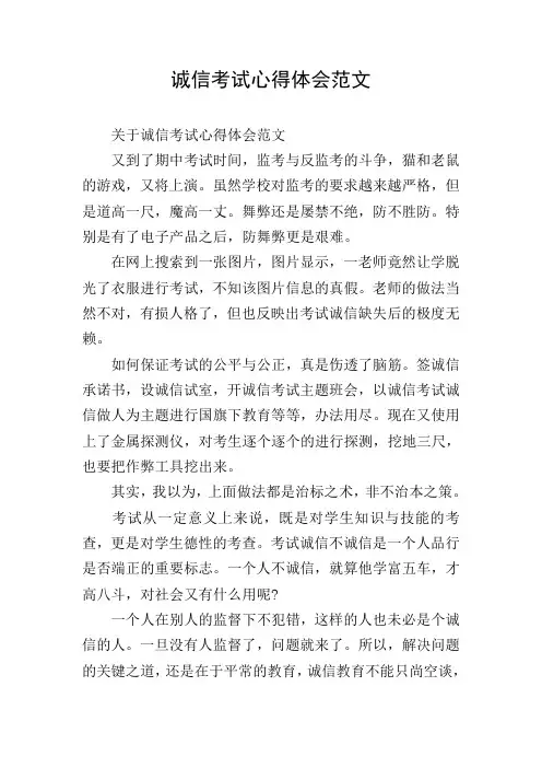 诚信考试心得体会范文