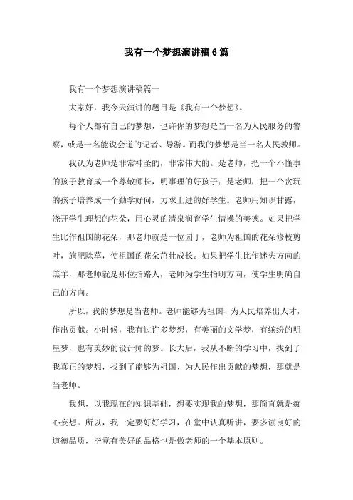 我有一个梦想演讲稿6篇