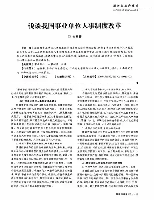 浅谈我国事业单位人事制度改革