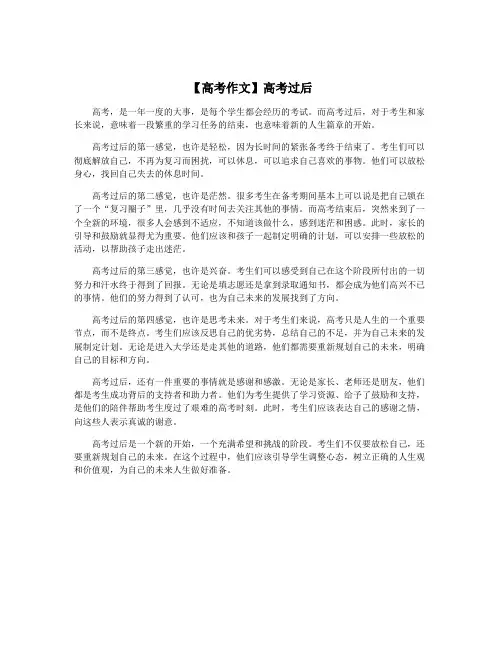 【高考作文】高考过后