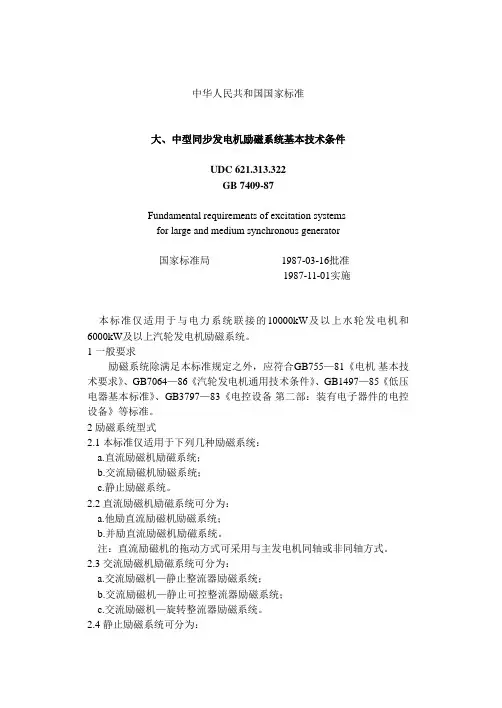 66大中型同步发电机励磁系统基本技术条件GB7409-87.doc