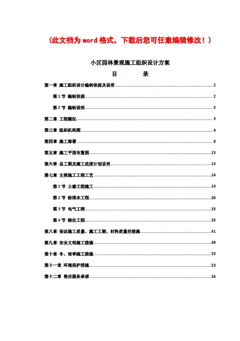 小区园林景观施工组织设计方案完整版