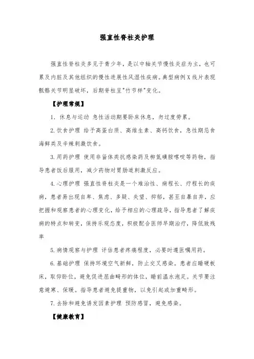 强直性脊柱炎护理