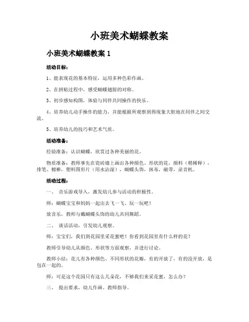 小班美术蝴蝶教案