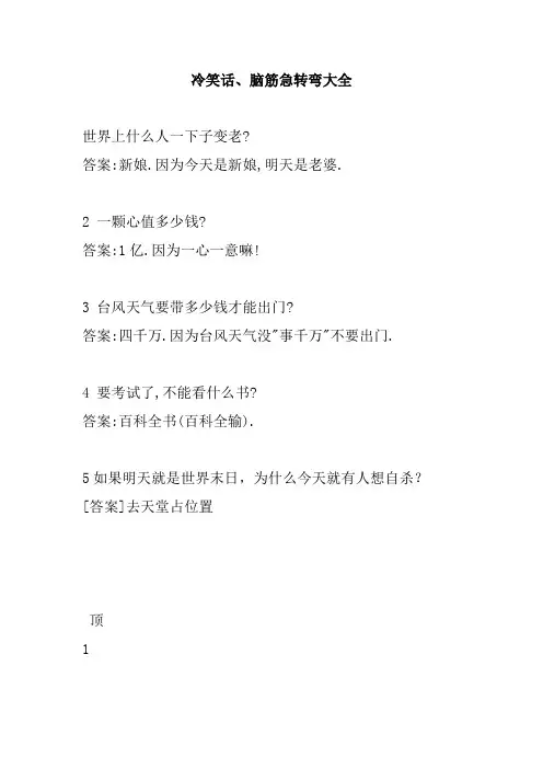 冷笑话脑筋急转弯大全