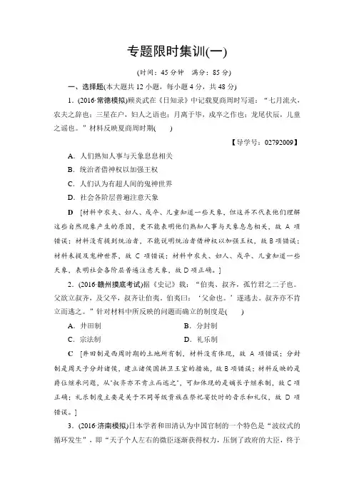 2018年高考历史通史版二轮专题复习与策略专题限时集训1 第1部分 古代篇 第1讲 先秦、秦汉 含解析