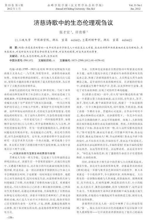 济慈诗歌中的生态伦理观刍议