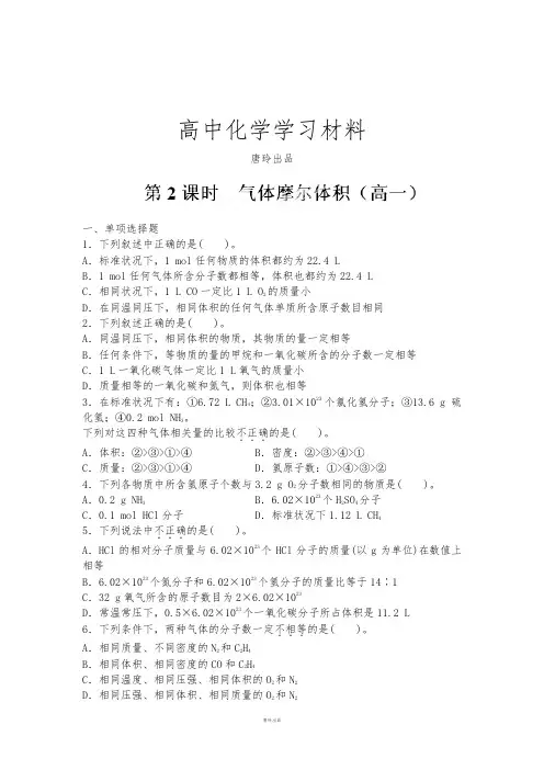 人教版必修一高中化学气体摩尔体积练习.docx