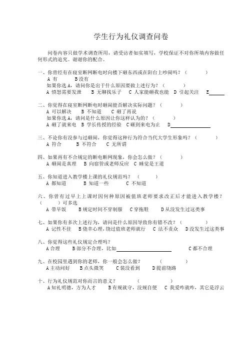 辅导员沙龙学生行为礼仪调查问卷
