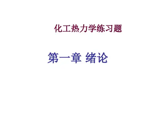热力学复习题1