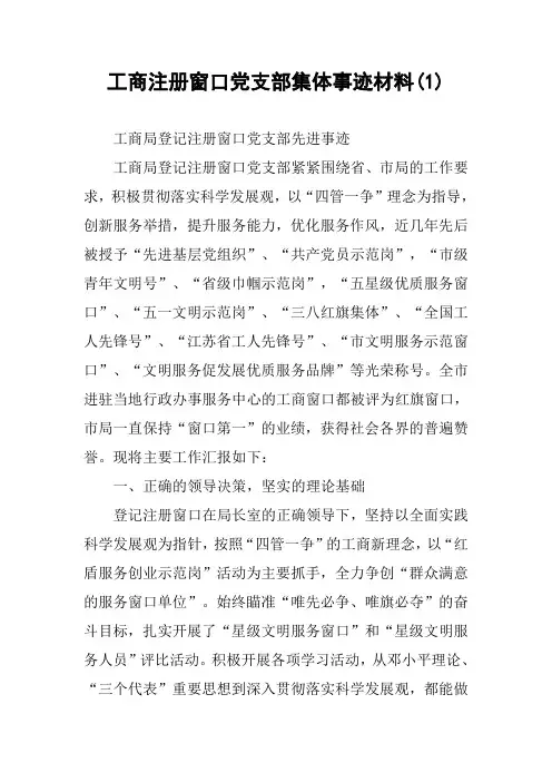工商注册窗口党支部集体事迹材料(1)